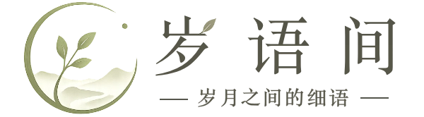 岁语间